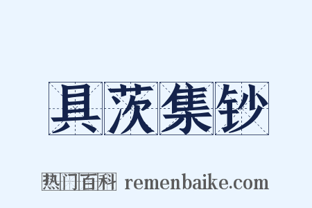 具茨集钞是什么意思的图片